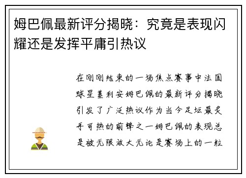 姆巴佩最新评分揭晓：究竟是表现闪耀还是发挥平庸引热议