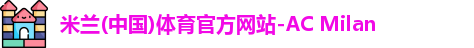米兰官网
